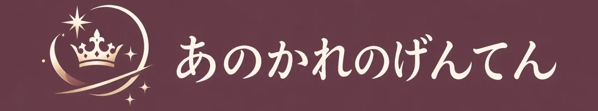 あの彼の原点